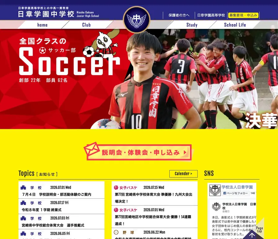 日章学園中学校公式サイトの画面