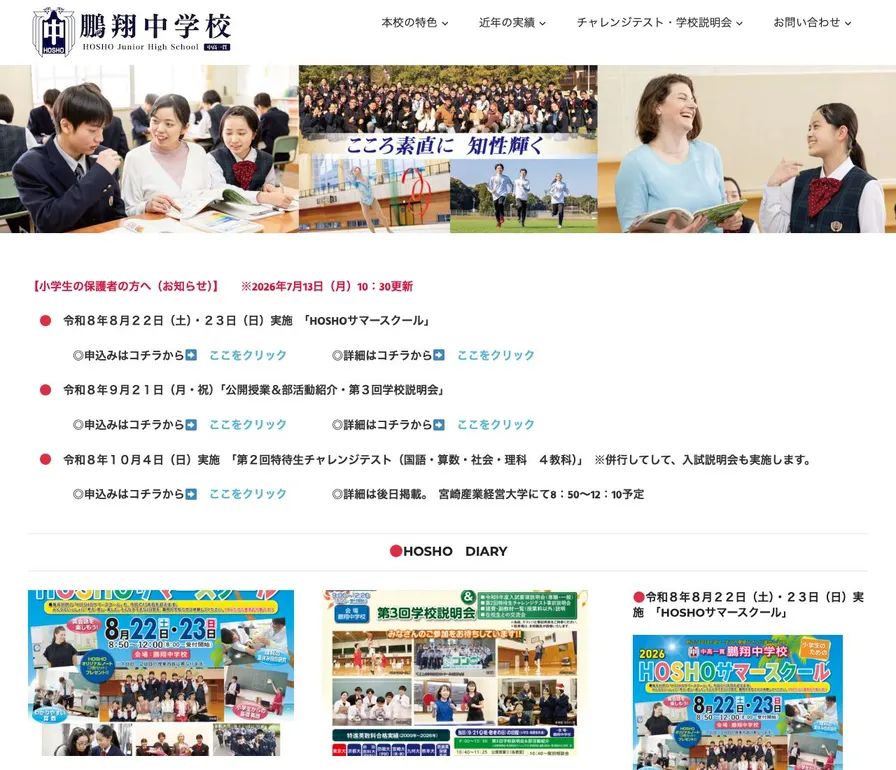 鵬翔中学校公式サイトの画面