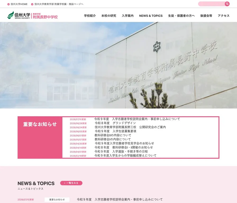 信州大学教育学部附属長野中学校公式サイトの画面
