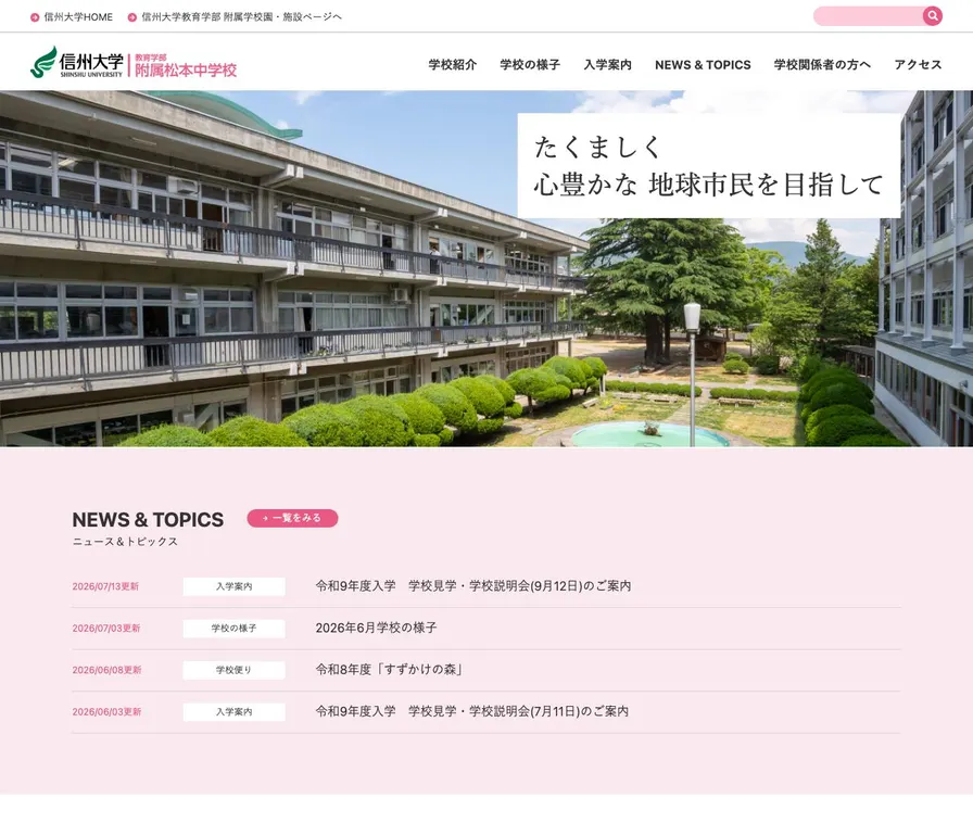 信州大学教育学部附属松本中学校公式サイトの画面
