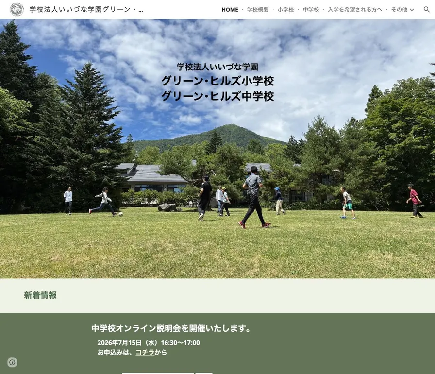 グリーン・ヒルズ中学校公式サイトの画面