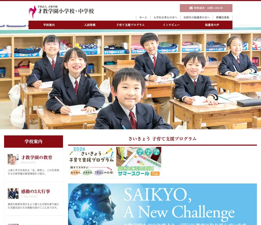才教学園中学校公式サイトの画面