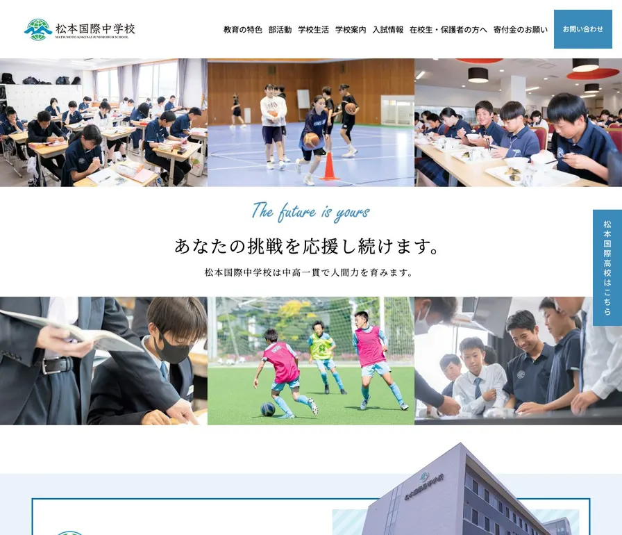 松本国際中学校公式サイトの画面
