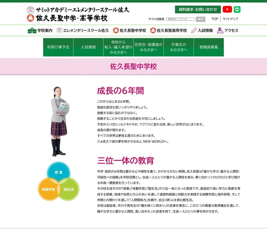 佐久長聖中学校公式サイトの画面