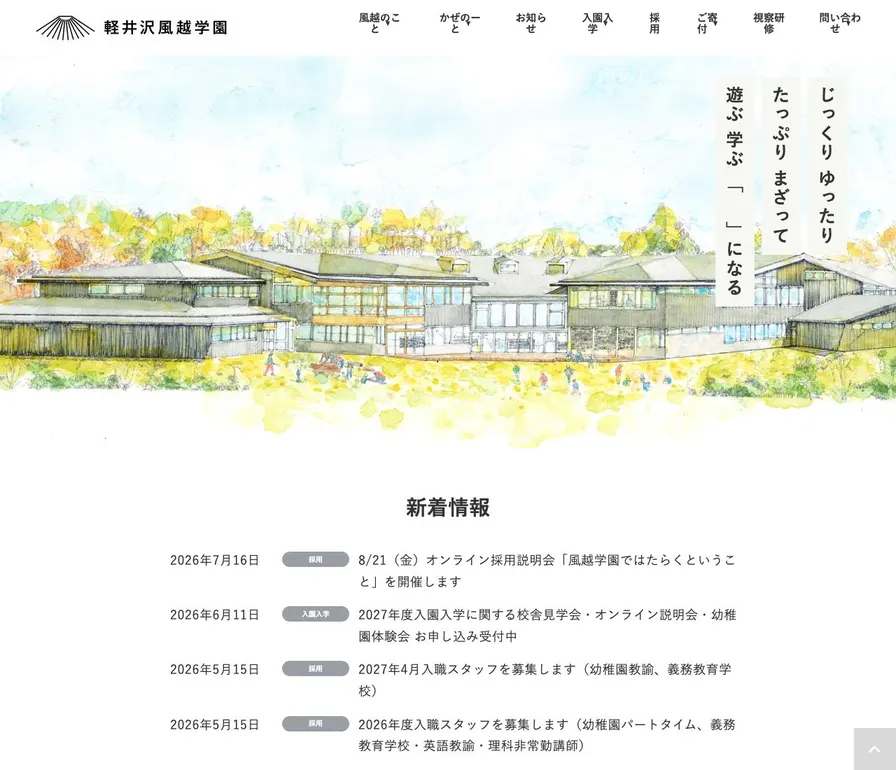 軽井沢風越学園公式サイトの画面