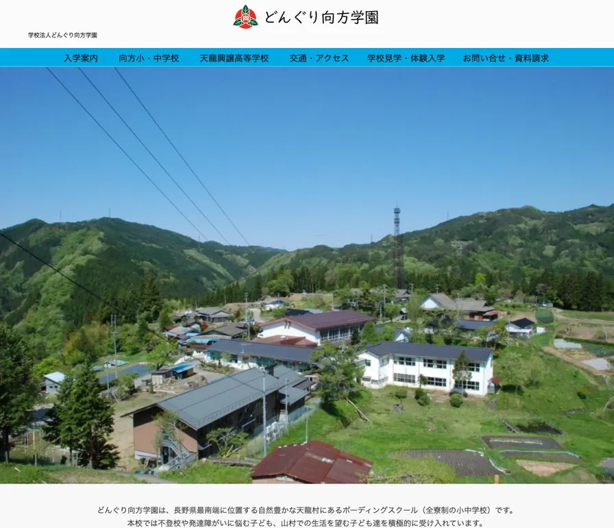 どんぐり向方中学校公式サイトの画面