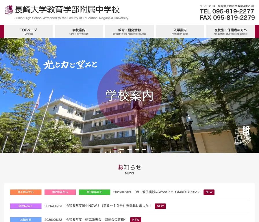 長崎大学教育学部附属中学校公式サイトの画面