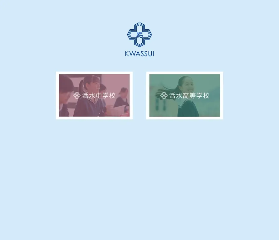 活水中学校公式サイトの画面
