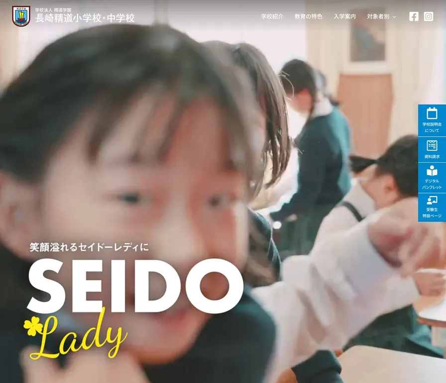 長崎精道中学校公式サイトの画面
