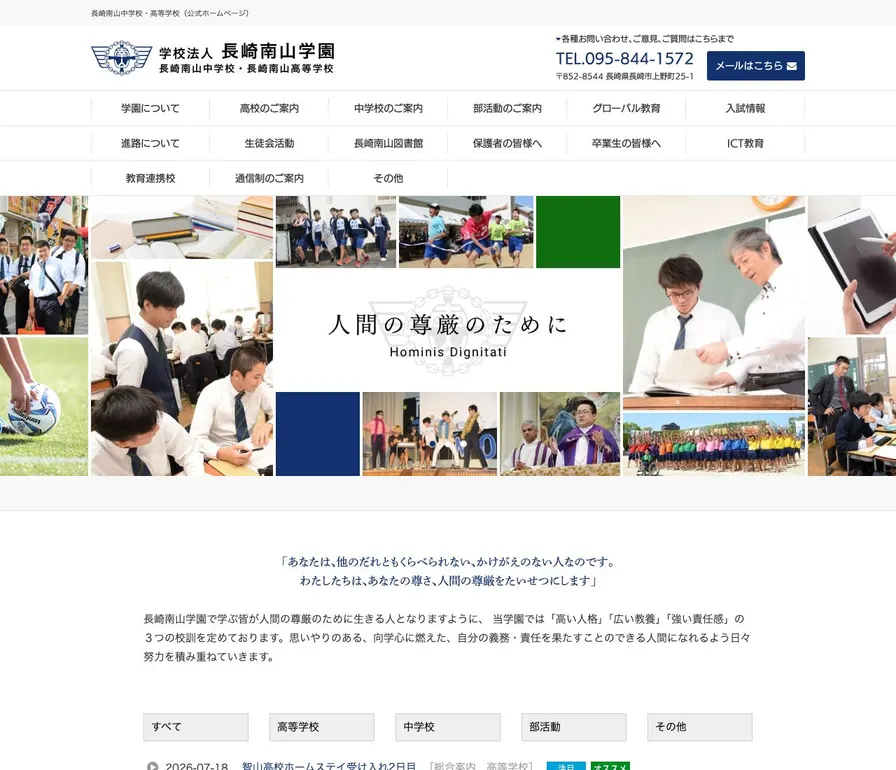 長崎南山中学校公式サイトの画面