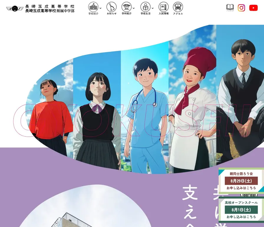 長崎玉成高等学校附属中学部公式サイトの画面