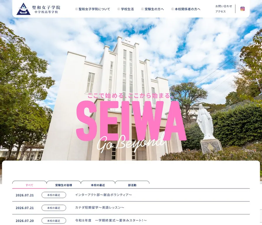 聖和女子学院中学校公式サイトの画面