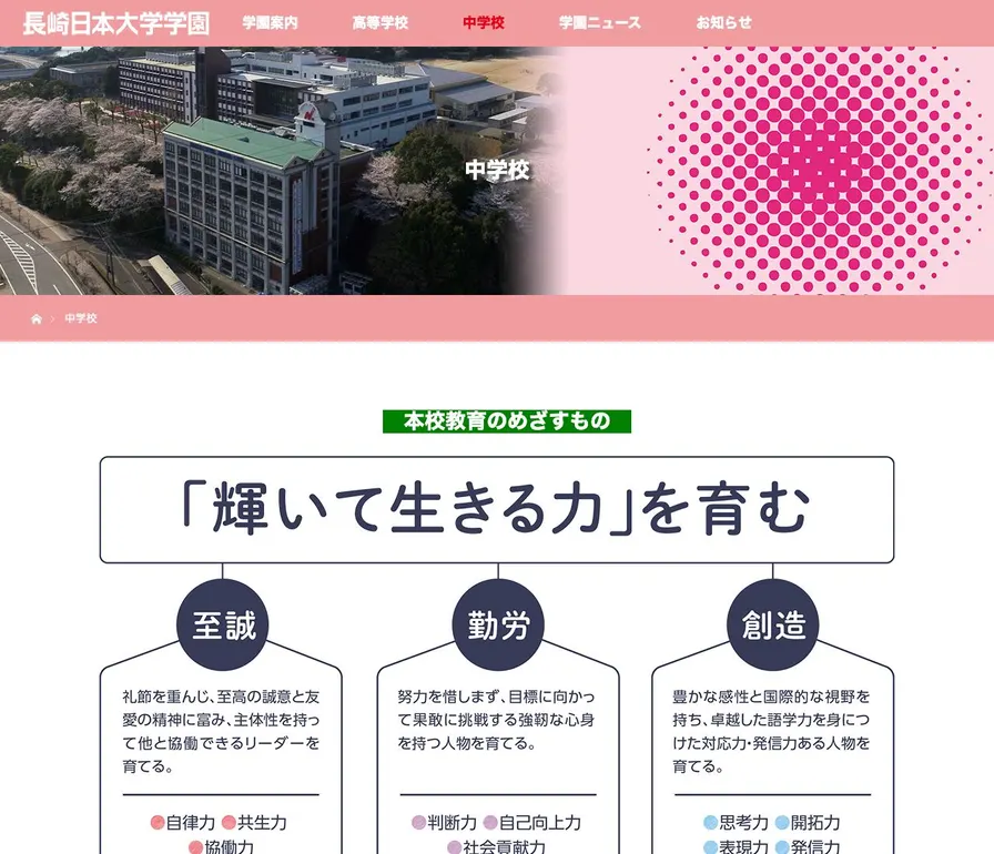 長崎日本大学中学校公式サイトの画面