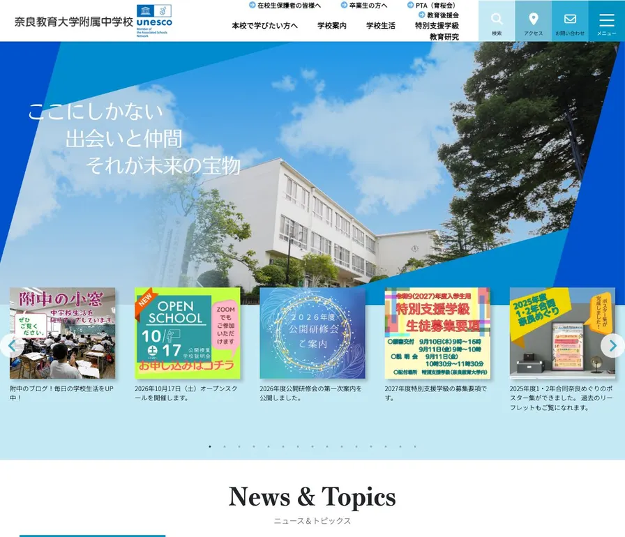 奈良教育大学附属中学校公式サイトの画面