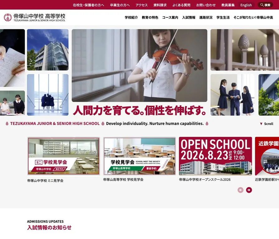 帝塚山中学校公式サイトの画面
