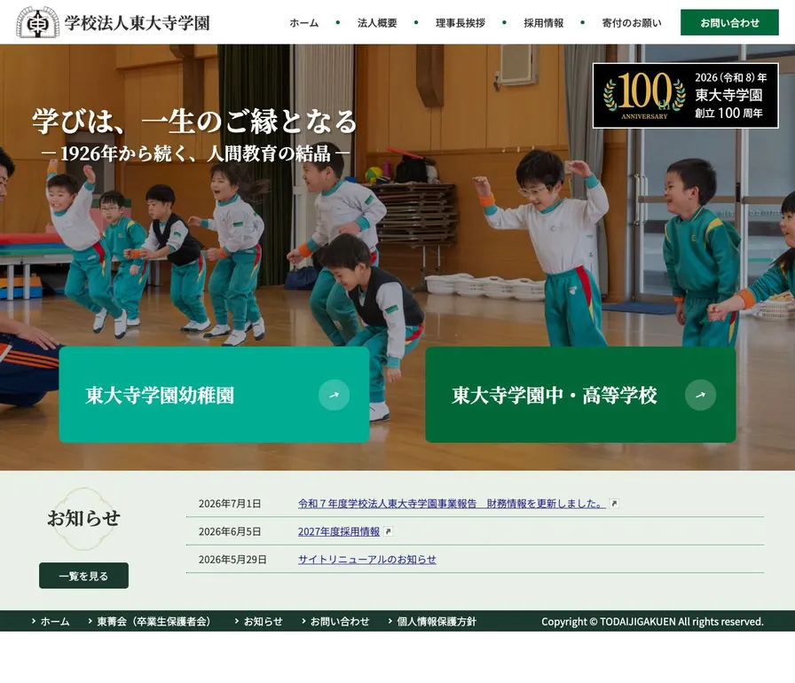 東大寺学園中学校公式サイトの画面
