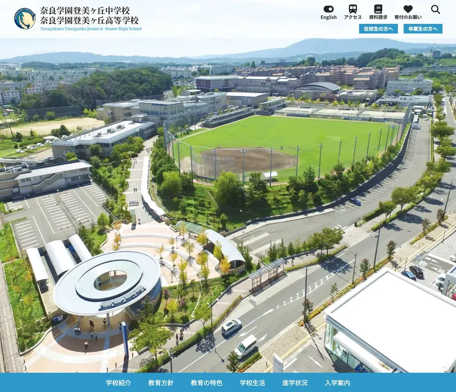 奈良学園登美ヶ丘中学校公式サイトの画面