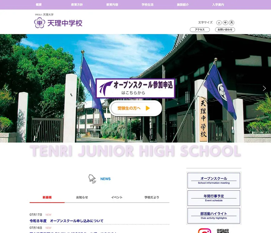 天理中学校公式サイトの画面