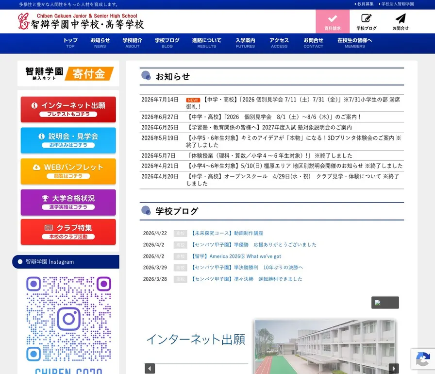 智辯学園中学校公式サイトの画面