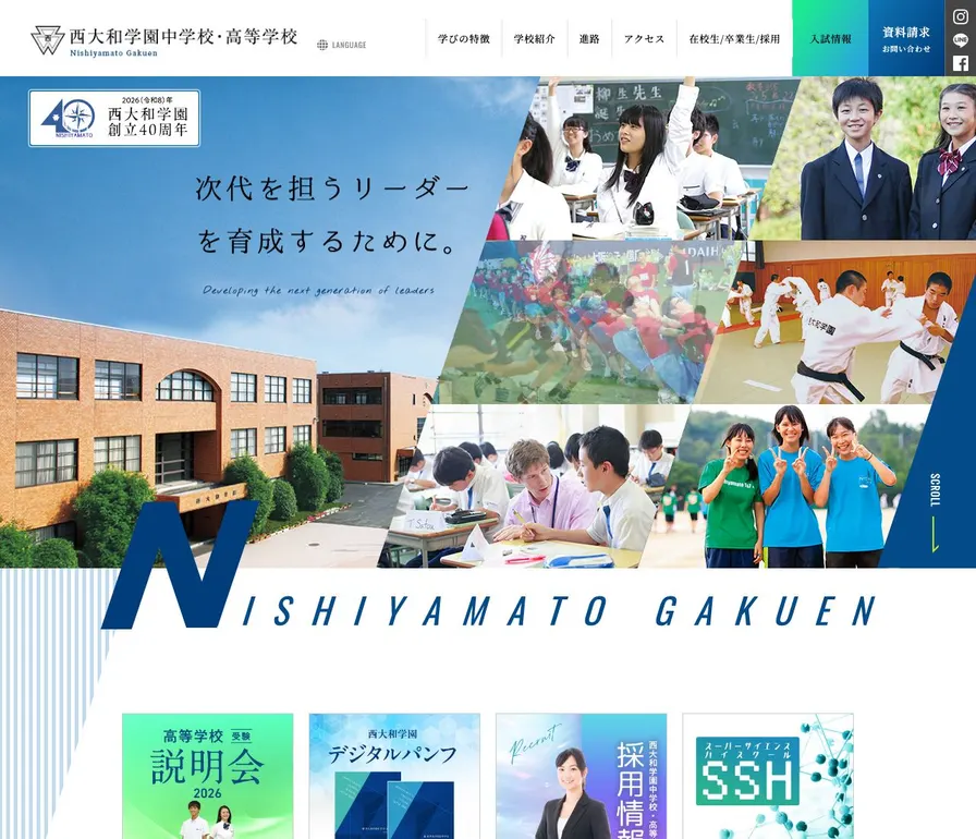 西大和学園中学校公式サイトの画面