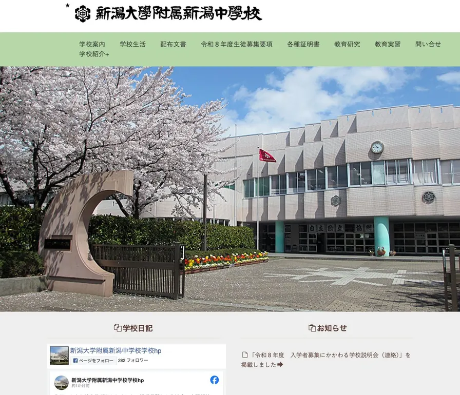 新潟大学附属新潟中学校公式サイトの画面