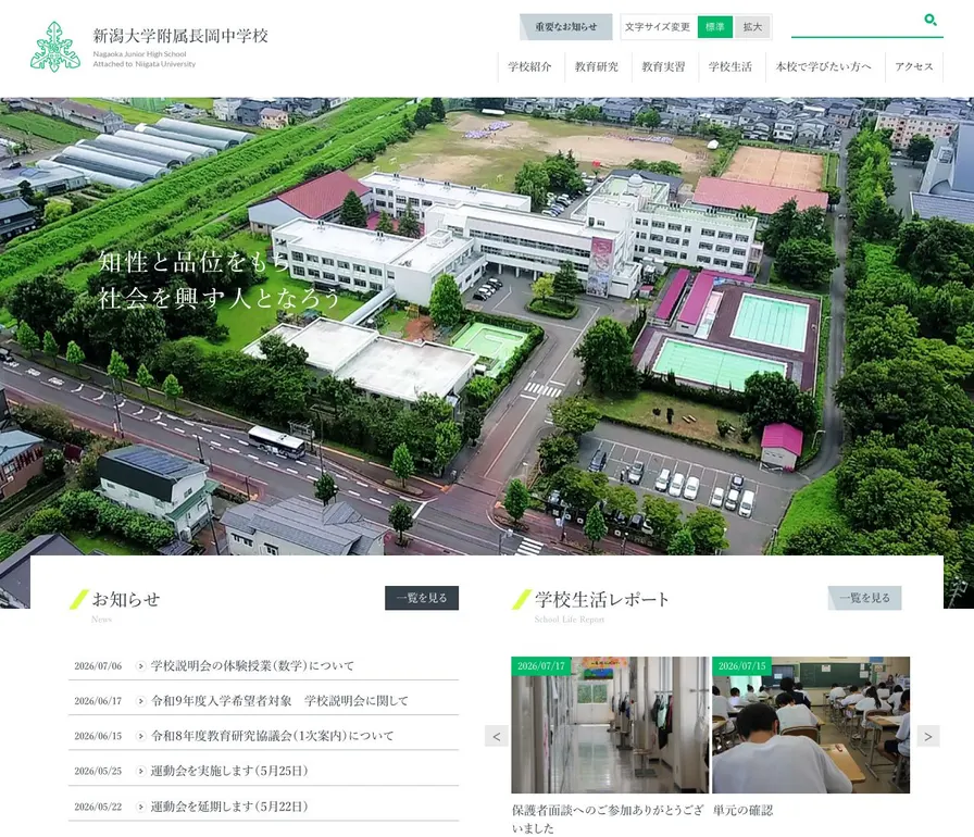 新潟大学附属長岡中学校公式サイトの画面
