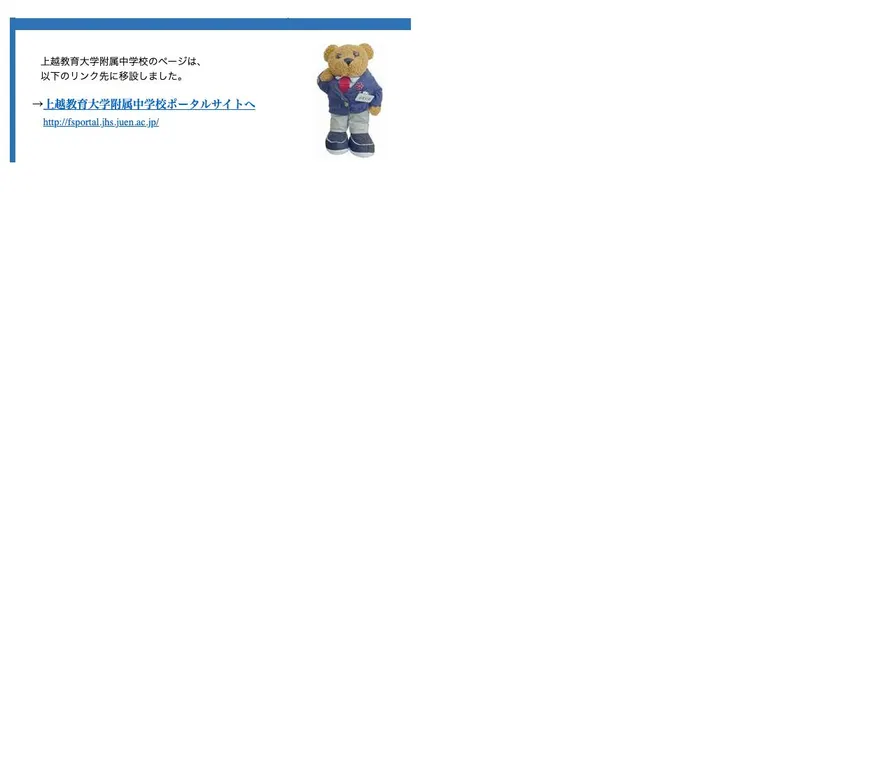 上越教育大学附属中学校公式サイトの画面