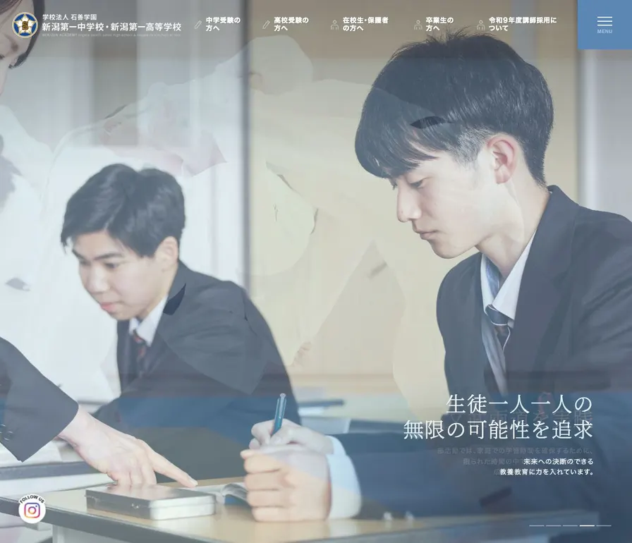 新潟第一中学校公式サイトの画面