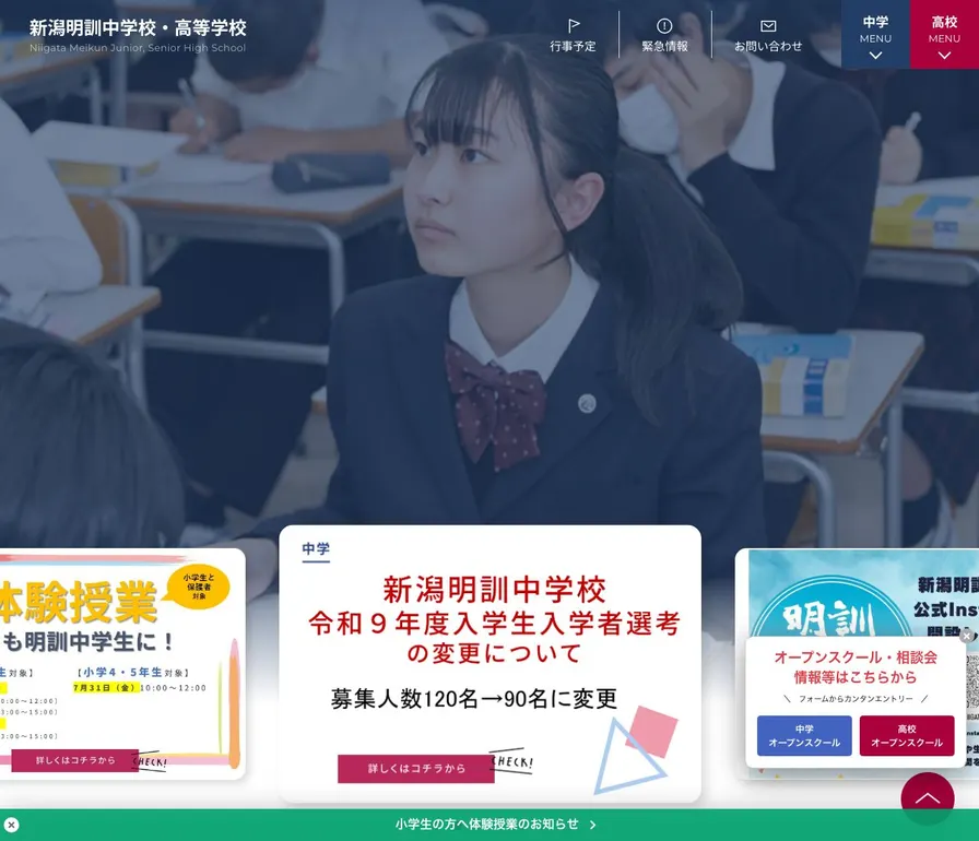 新潟明訓中学校公式サイトの画面