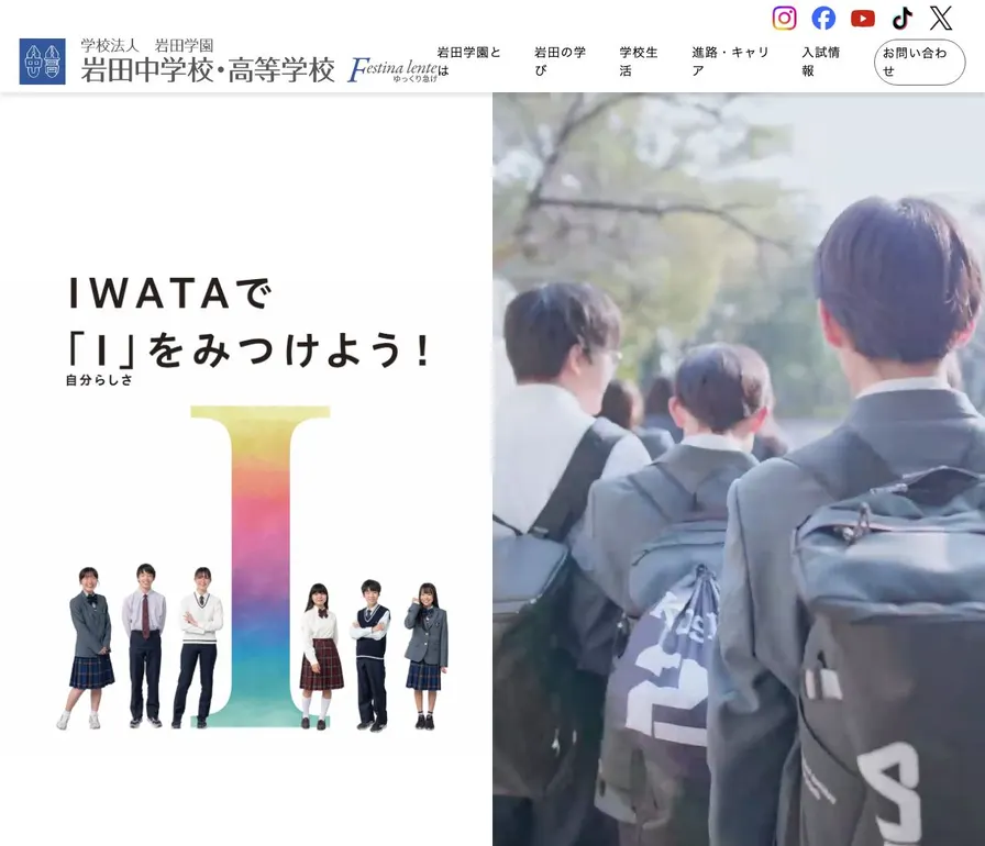 岩田中学校公式サイトの画面