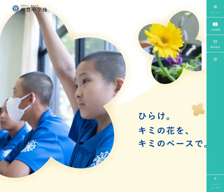 明豊中学校公式サイトの画面