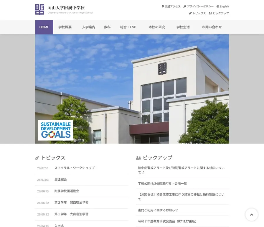 岡山大学附属中学校公式サイトの画面