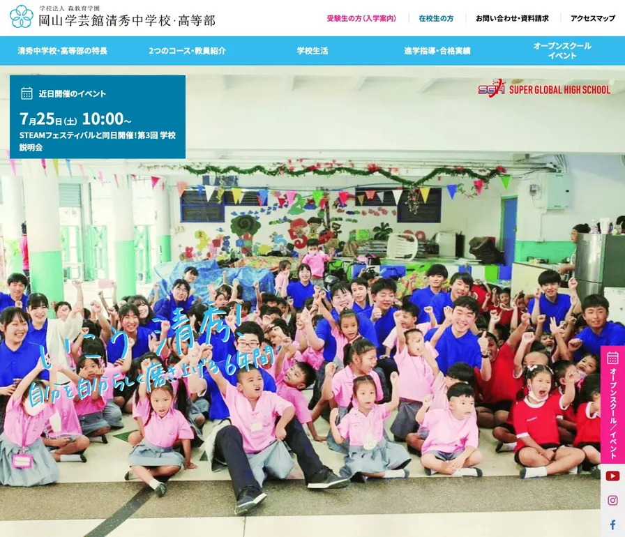 岡山学芸館清秀中学校公式サイトの画面