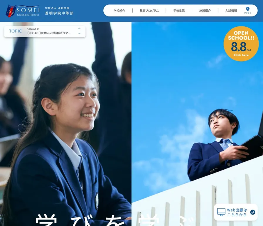 蒼明学院中等部公式サイトの画面