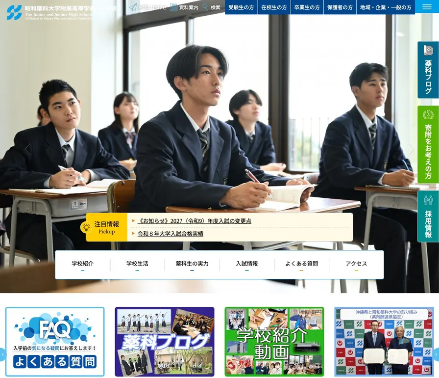 昭和薬科大学附属中学校公式サイトの画面