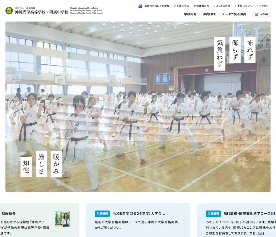 沖縄尚学高等学校附属中学校公式サイトの画面