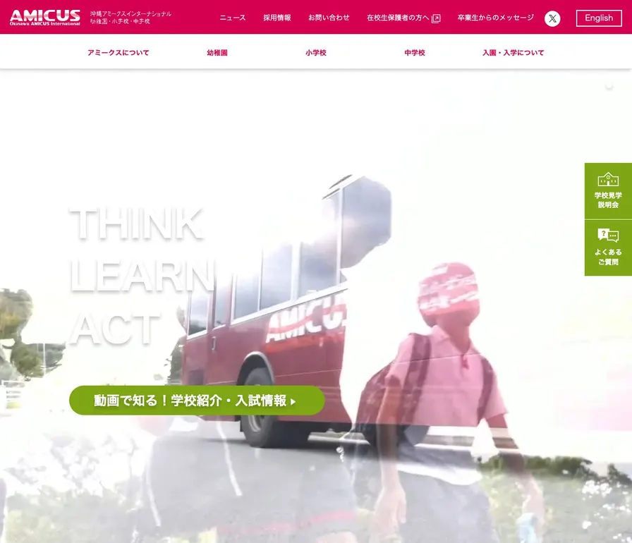 沖縄アミークスインターナショナル中学校公式サイトの画面