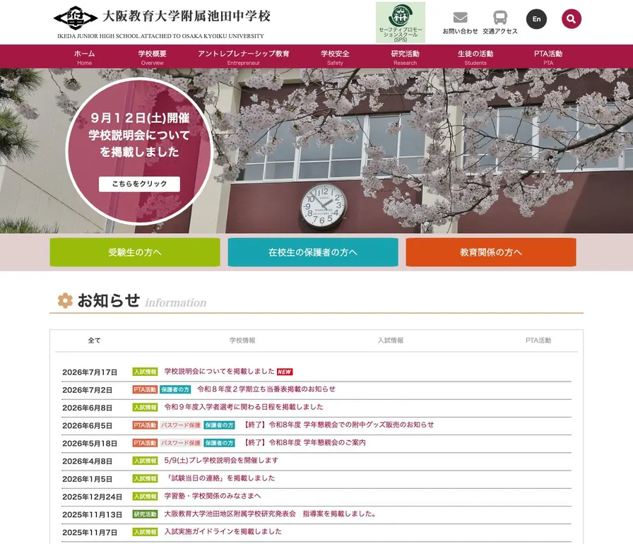 大阪教育大学附属池田中学校公式サイトの画面