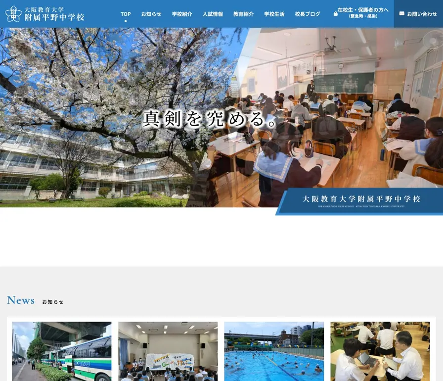 大阪教育大学附属平野中学校公式サイトの画面