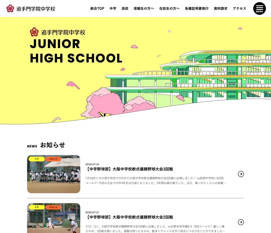 追手門学院中学校公式サイトの画面