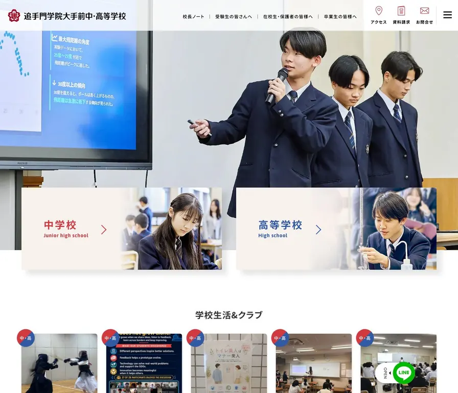 追手門学院大手前中学校公式サイトの画面