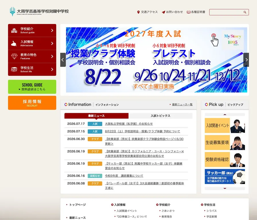 大阪学芸高等学校附属中学校公式サイトの画面
