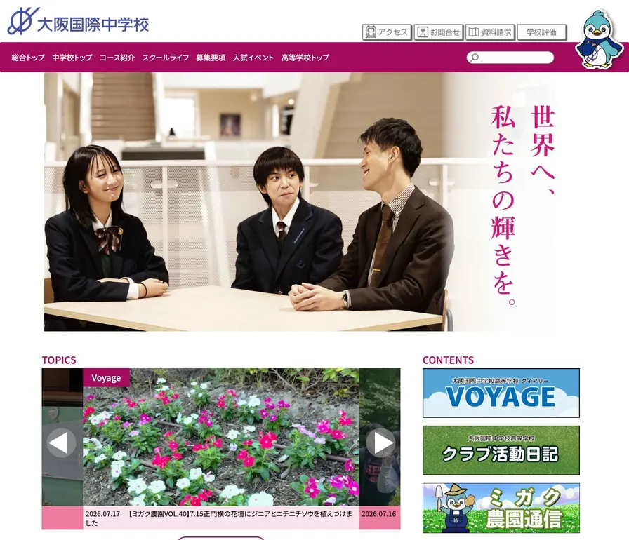 大阪国際中学校公式サイトの画面