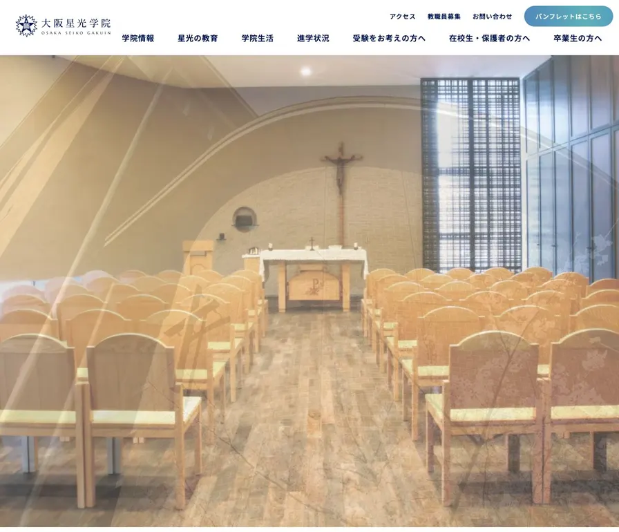 大阪星光学院中学校公式サイトの画面