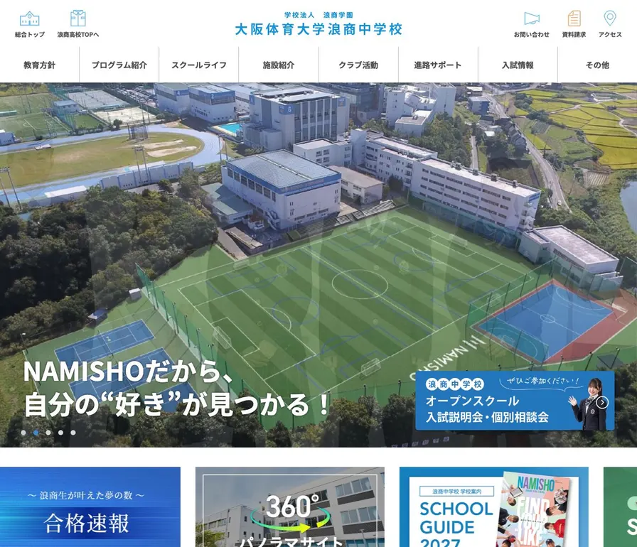 大阪体育大学浪商中学校公式サイトの画面