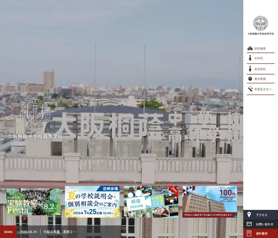 大阪桐蔭中学校公式サイトの画面