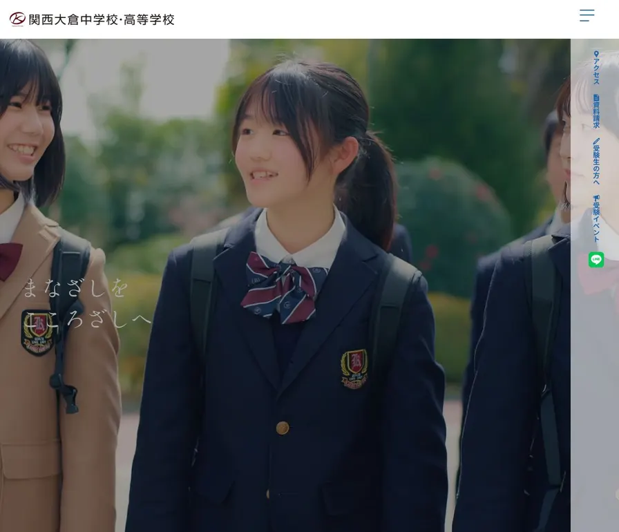 関西大倉中学校公式サイトの画面