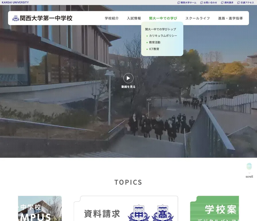 関西大学第一中学校公式サイトの画面