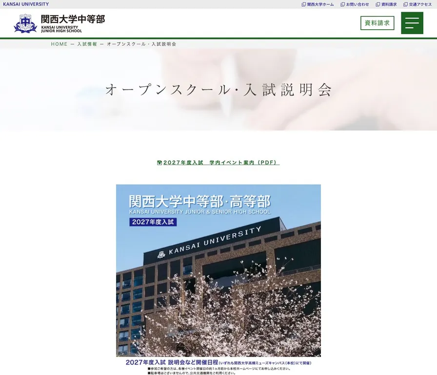 関西大学中等部公式サイトの画面