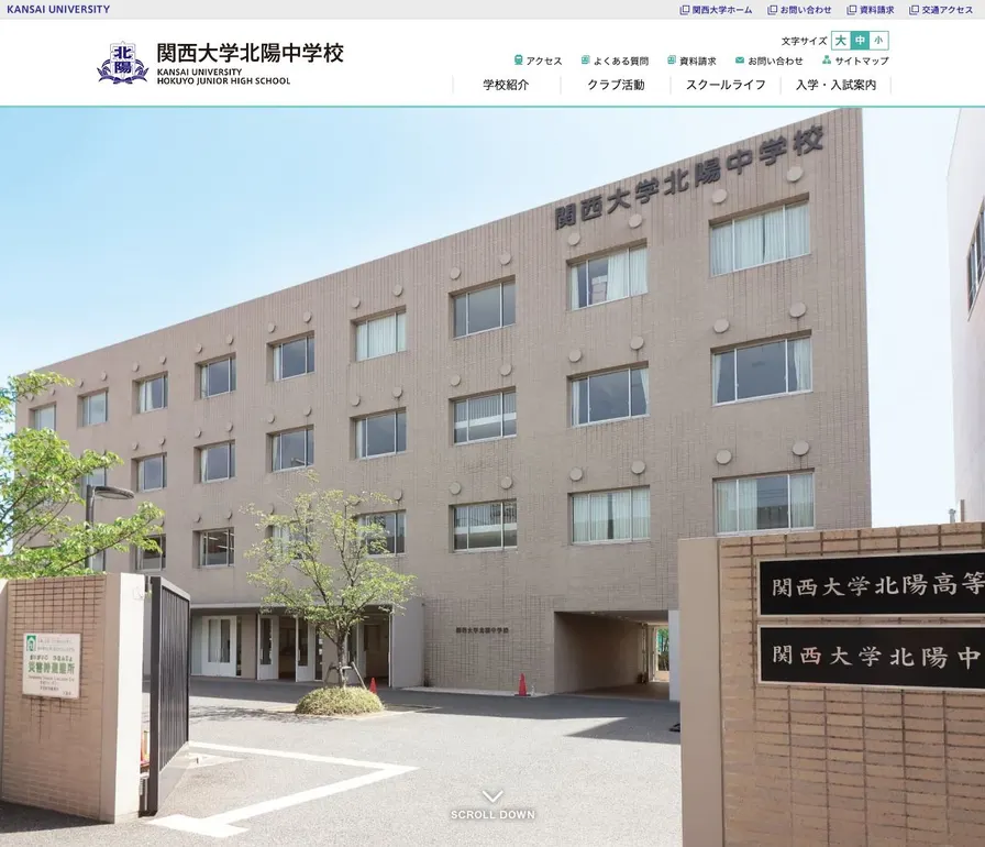 関西大学北陽中学校公式サイトの画面